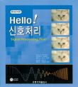 Hello! 신호처리