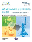 MATLAB/Simulink와 실험으로 배우는 제어공학-PID제어부터 현대제어까지
