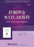 控制理论MATLAB教程