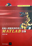 机器人控制系统的设计与MATLAB仿真