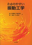 わかりやすい振動工学