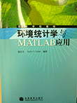 环境统计学与MATLAB应用