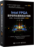 Intel FPGA数字信号处理系统设计指南：从HDL、Simulink到HLS的实现（基础篇）