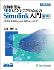 自動車業界MBDエンジニアのためのSimulink入門: 4週間で学ぶSimulink実践トレーニング 第2版