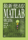 最新 使える!MATLAB 第3版