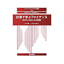 計算で学ぶファイナンス-MATLABによる実装-(シリーズ 第6巻)