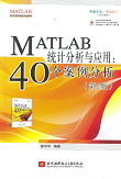 MATLAB 统计分析与应用: 40个案例分析(第2版)