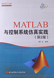 MATLAB与控制系统仿真实践 （第二版）