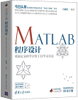 MATLAB程序设计:重新定义科学计算工具学习方法
