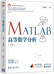 MATLAB高等数学分析(下册)
