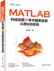 MATLAB 科技绘图与学术图表绘制从理论到实践