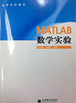 MATLAB数学实验