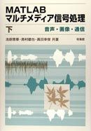 MATLABマルチメディア信号処理(下)音声・画像・通信