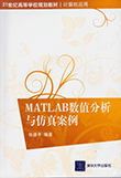 MATLAB数值分析与仿真案例