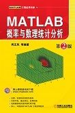 MATLAB概率与数理统计分析(第2版)
