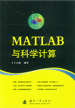MATLAB与科学计算