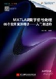 MATLAB 数字信号处理 85 个实用案例精讲—入门到进阶