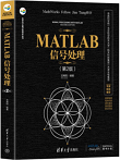 MATLAB信号处理(第2版)