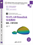 MATLAB/Simulink实用教程——编程、计算与仿真