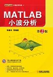 MATLAB小波分析(第2版)
