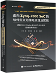 面向 Zynq-7000 SoC 的软件定义无线电原理及实现：涵盖 GNU Radio 和 MATLAB 软件的通信系统设计