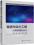 能源与动力工程计算机模拟实训
