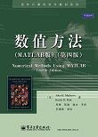 数值方法（MATLAB版）（第四版）