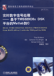 实时数字信号处理:基于TMS320C6x DSK平台的MATLAB到C [平装]