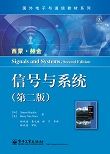信号与系统(第二版)