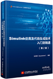 Simulink 仿真及代码生成技术入门到精通（第2版）