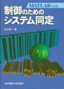 MATLABによる制御のためのシステム同定