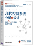 现代控制系统分析与设计：基于MATLAB的仿真与实现