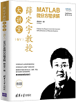 薛定宇教授大讲堂(卷V):MATLAB微分方程求解