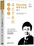 薛定宇教授大讲堂（卷VI）：Simulink 建模与仿真