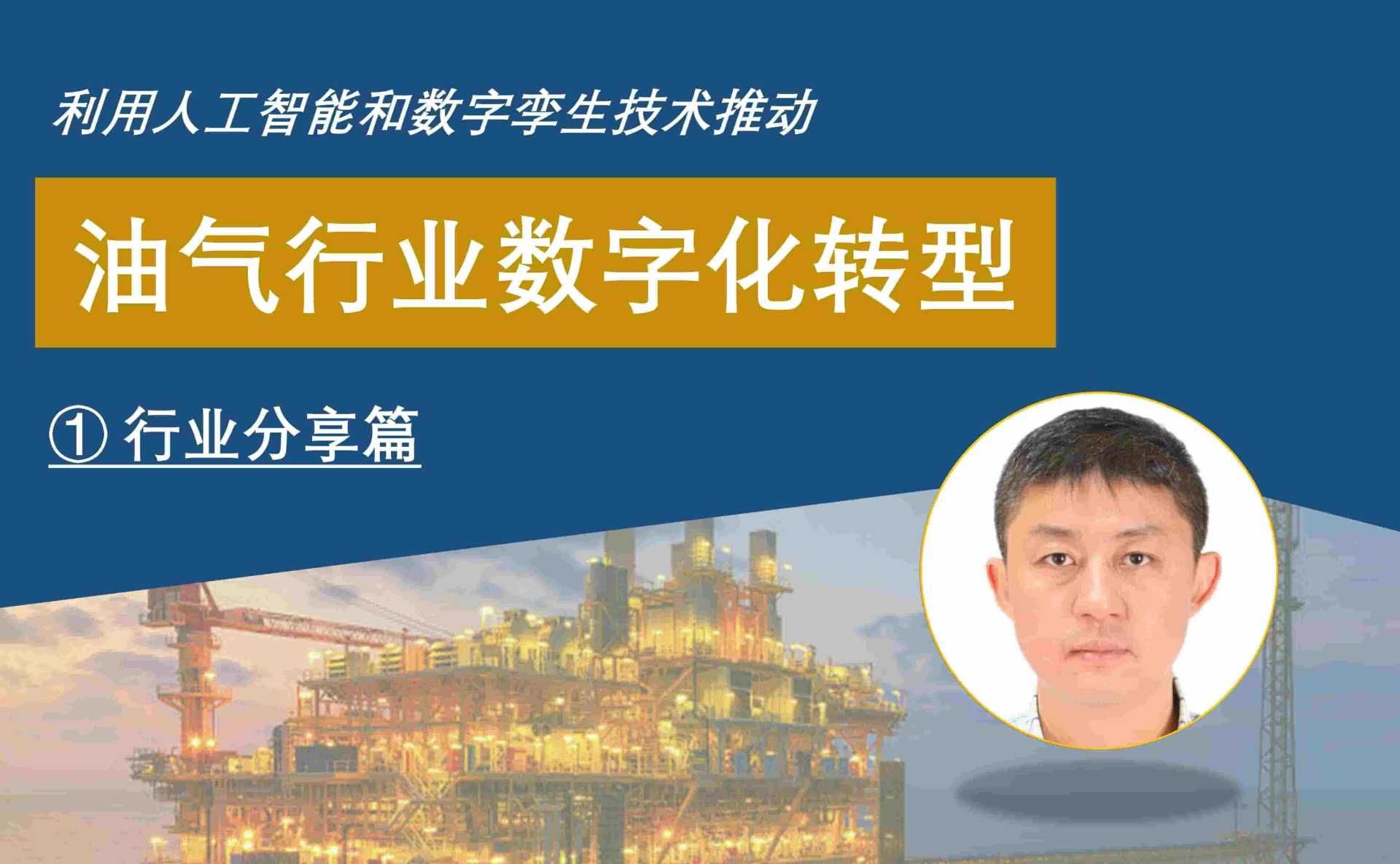 从一个整体的视角，分享 MATLAB & Simulink 为油气行业数字化研发提供的解决方案及客户应用案例，主要集中在两个方面：一是大数据和人工智能解决方案，二是数字孪生解决方案。