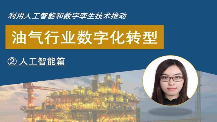 本视频分享给大家的是信号处理和深度学习在油气资源勘探领域的应用，主要集中在大数据、机器学习、深度学习等算法在测井数据、油藏分析、地震波图像分析等方面的应用
