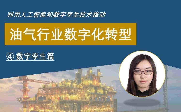 本视频分享的是数字孪生技术在油气行业的应用，如何利用 MathWorks 的产品进行建模、仿真、测试等环节，以加快油气行业的设备研发进程。