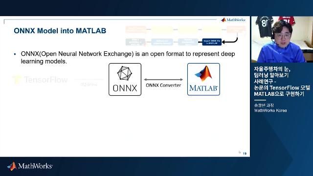 본 비디오에서는 주행 인지 분야에서의 딥러닝 모델 적용에 있어 실질적인 사례로 실제 논문의 TensorFlow 모델을 MATLAB으로 가져오는 워크플로우를 소개합니다. 더불어 가져온 딥러닝 모델의 경량화, 코드생성 및 시뮬레이션 모델을 구현하는 방법에 대하여 자세히 소개합니다.