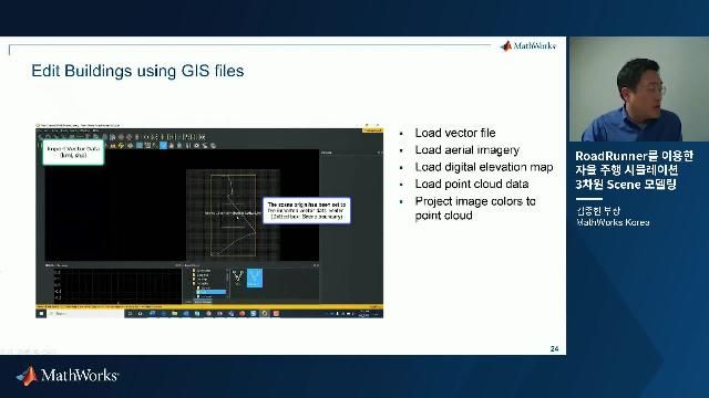 RoadRunner는 게임엔진 기반의 시뮬레이션 소프트웨어에서 엔지니어가 원하는 테스트를 할 수 있도록 도로 및 주행환경을 손쉽게 모델링하는 툴입니다. 본 비디오에서는 새롭게 출시된 RoadRunner를 이용하여 Simulink이외에도 다양한 Simulator를 위해 필요한 3차원 주행 장면을 모델링하고 출력하는 방법을 설명합니다. 